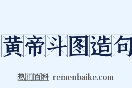 黄帝斗图造句是什么意思的图片